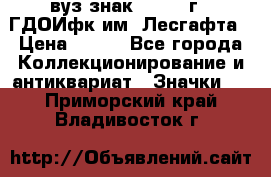 1.1) вуз знак : 1976 г - ГДОИфк им. Лесгафта › Цена ­ 249 - Все города Коллекционирование и антиквариат » Значки   . Приморский край,Владивосток г.